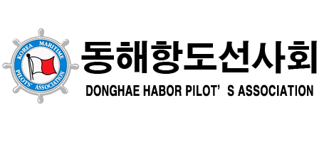 동해항도선사회