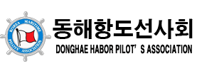 동해항도선사회